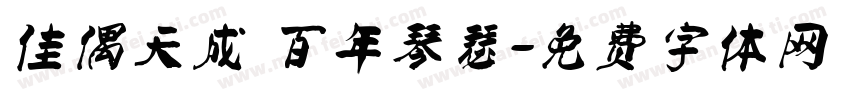 佳偶天成 百年琴瑟字体转换